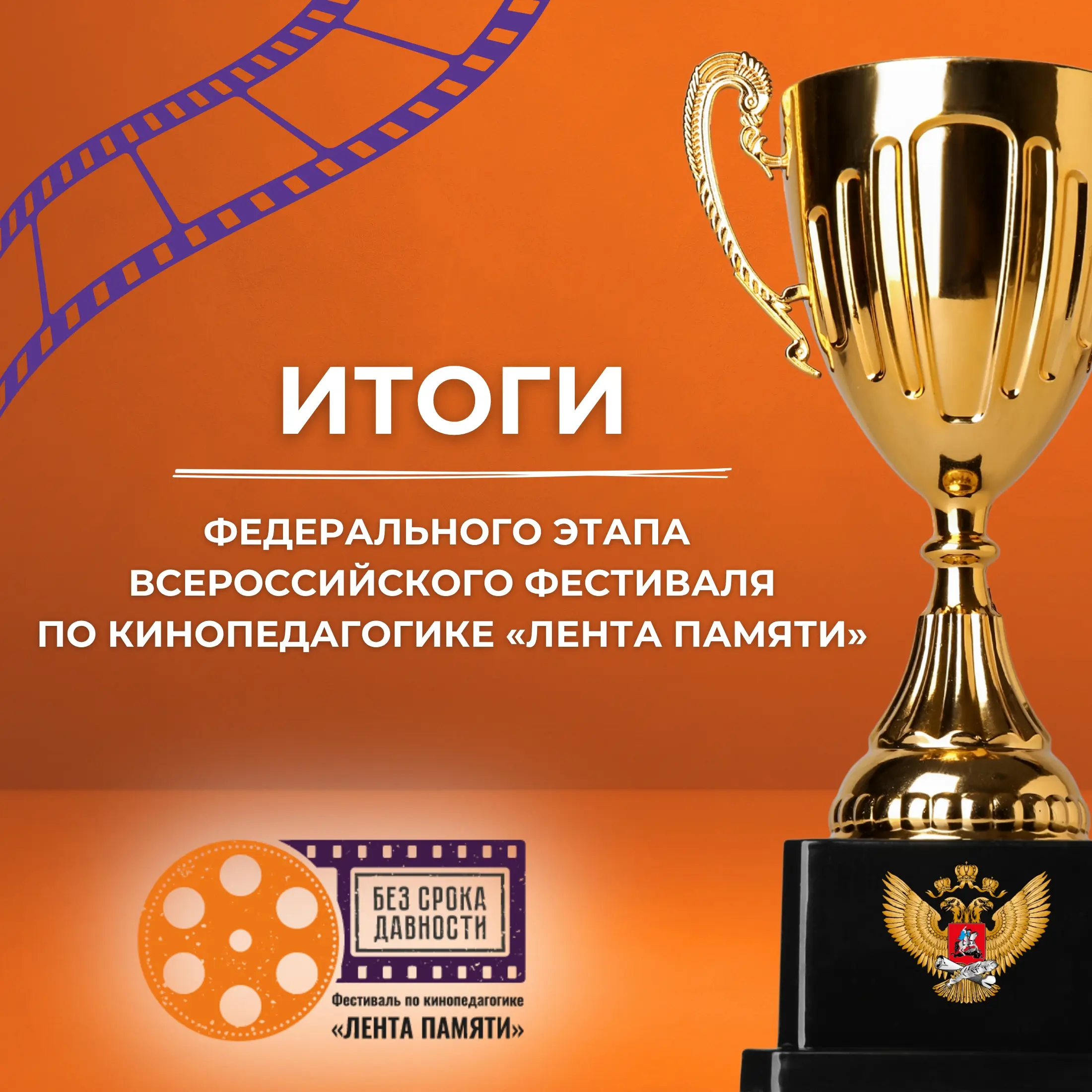 ВСЕРОССИЙСКИЙ ФЕСТИВАЛЬ МЕТОДИЧЕСКИХ РАЗРАБОТОК ПО КИНОПЕДАГОГИКЕ  «ЛЕНТА ПАМЯТИ»